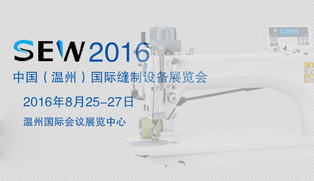 2016 China (Wenzhou) international sewing, garment equipment exhibition