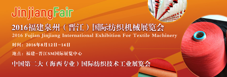Fujian Quanzhou (Jinjiang) International Textile Machinery Exhibition