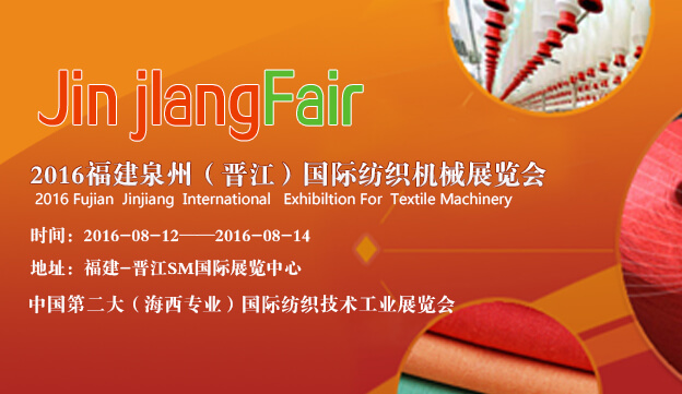 2016福建泉州（晋江）国际纺织机械展览会